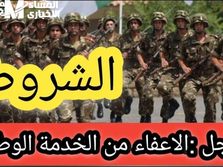 الإعفاء من الخدمة العسكرية