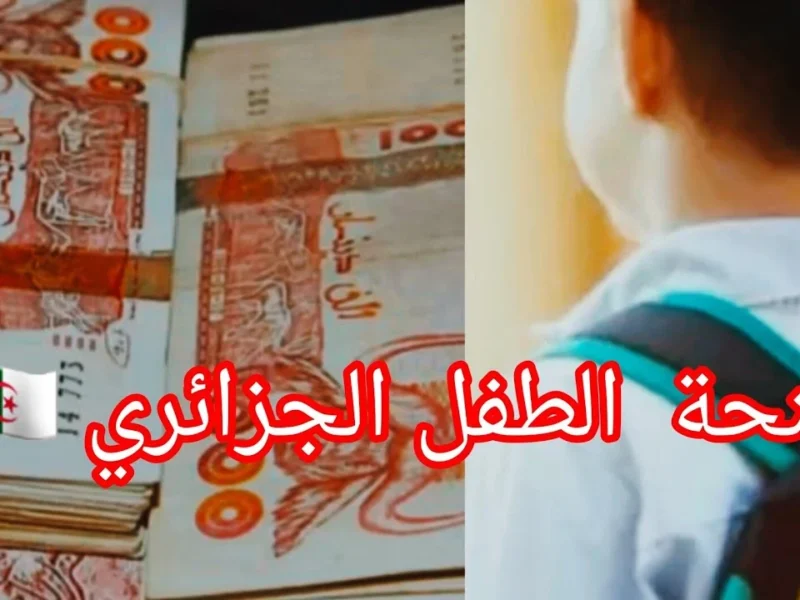 الحق ابنك.. بشروط الدعم للأطفال خطوات التسجيل في منحة الطفل الجزائري 2025 قدم فورًا