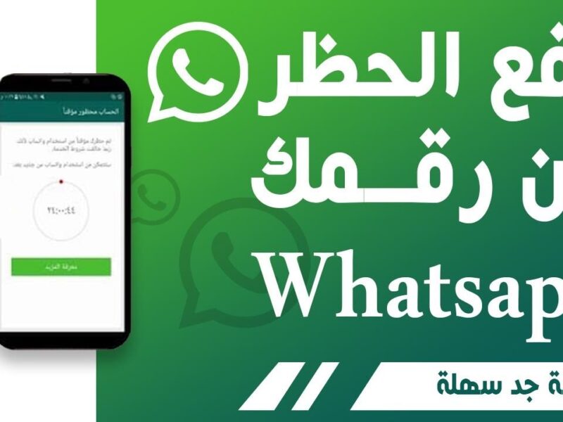 خد بالك.. حظر حساب واتساب بسبب تطبيقات طرف تالت بياناتك ممكن تضيع