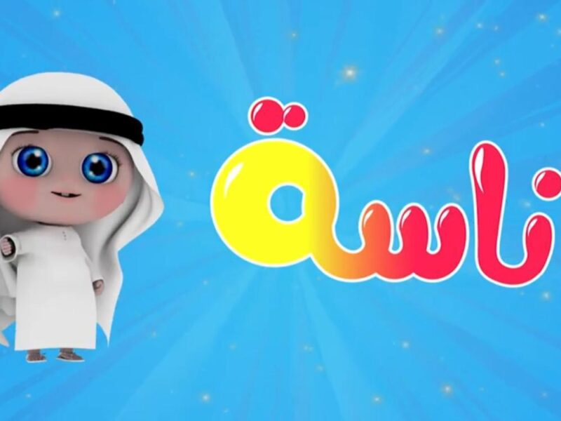 أنغام العيد المبهجة .. فرحة أغاني العيد للأطفال على تردد قناة وناسة 2025 ألحان حماسية