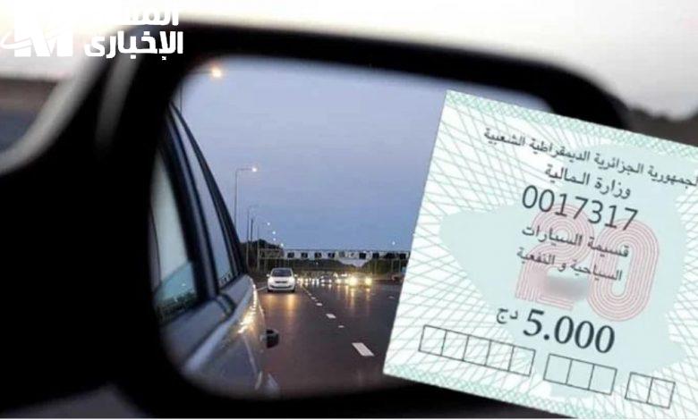 ما تضيّعش الفرصة.. ها هو رابط منصة قسيمتك لتعمير استمارة قسيمة السيارات وتفادي الغرامات في الجزائر