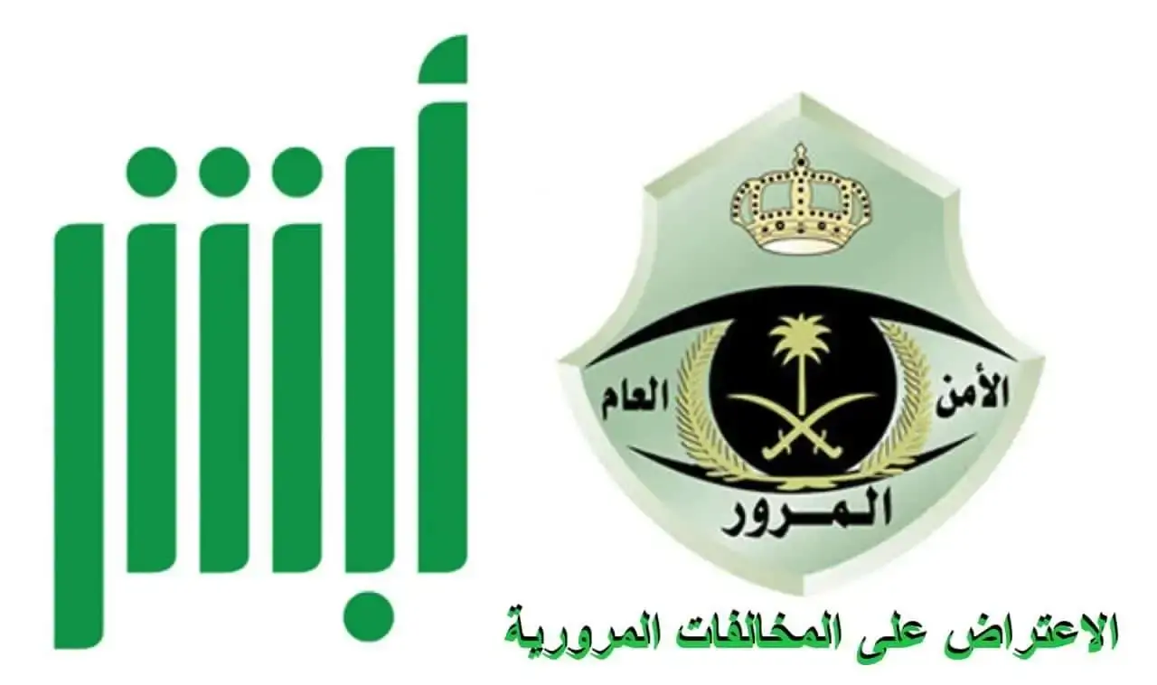 الاعتراض على المخالفات المرورية ساهر