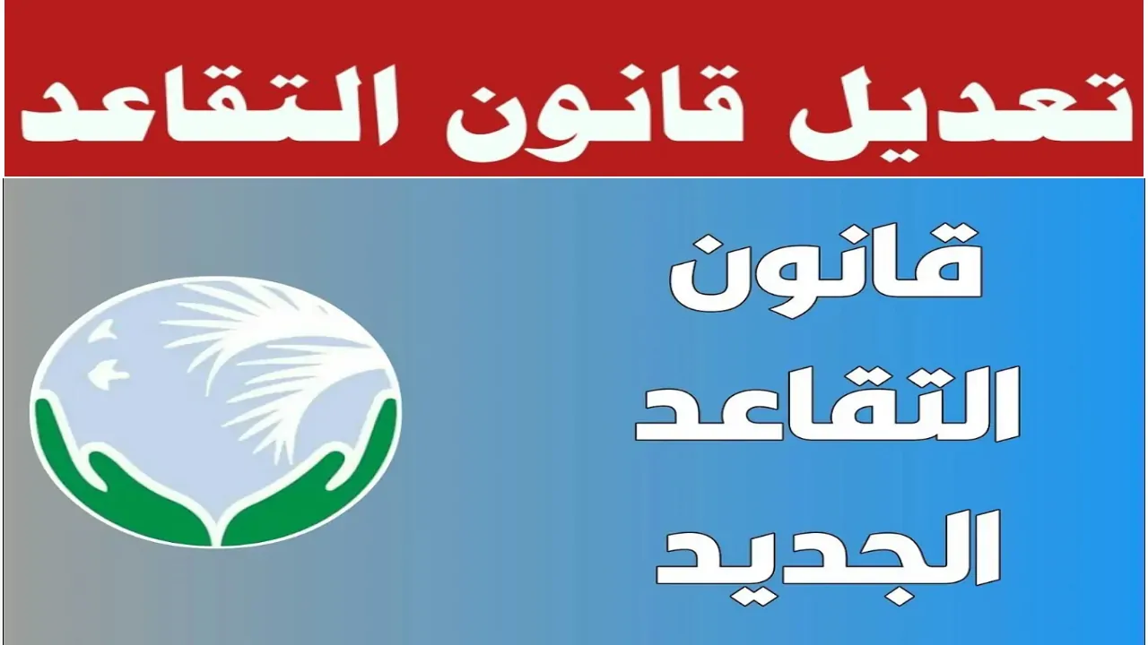 سن التقاعد الجديد في الجزائر