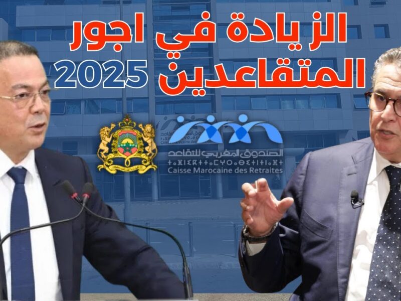 الزيادة فتحت النفس.. أجور المتقاعدين في المغرب 2025 طارت بالفرحة