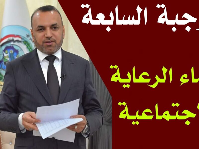 الاستعلام اتفتح للكل.. خطوات التعرف على أسماء الرعاية الاجتماعية الوجبة السابعة 2025 عبر المنصة الرسمية