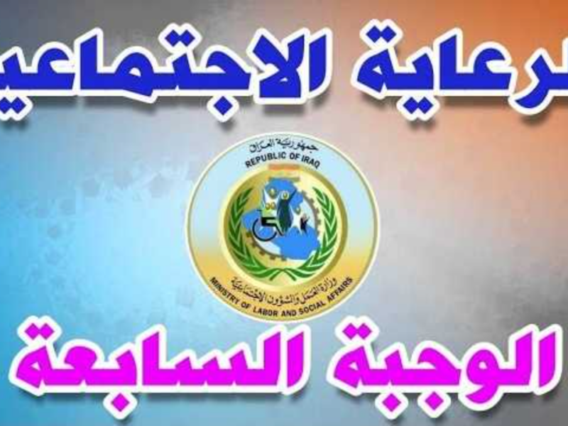 المنصة شغالة دلوقتي.. spa gov iq الاستعلام عن أسماء الرعاية الاجتماعية الوجبة السابعة عبر منصة مظلتي تفاصيل كاملة