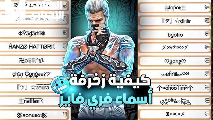 أسماء مدهشة .. أسماء فري فاير مزخرفة للأولاد والبنات 2025 Free Fire names شكل جامد