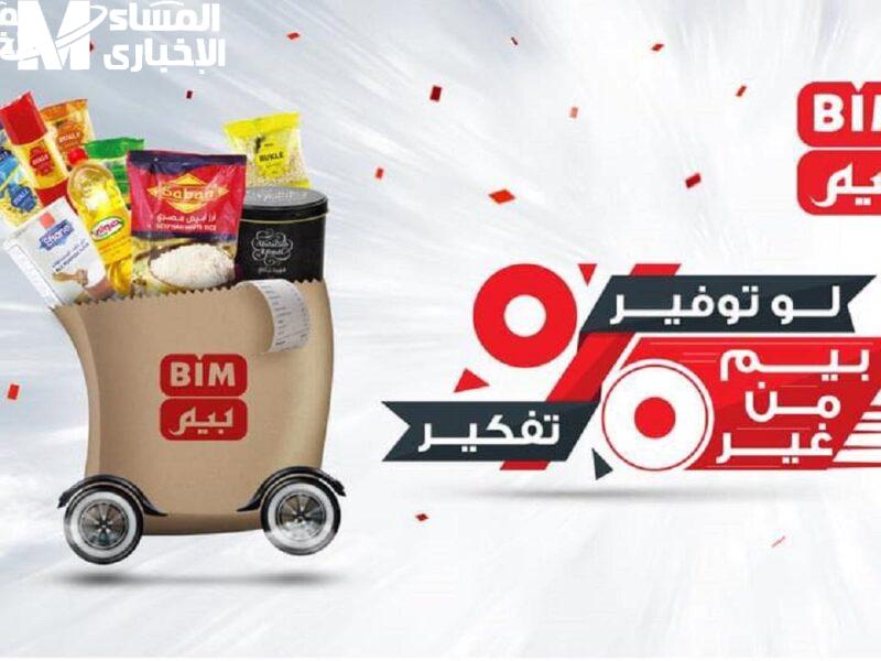 ده العرض اللي منتظرينه .. أقوى عروض بيم لشهر أبريل 2025 بخصم خيالي ما تفوتوش الفرصة