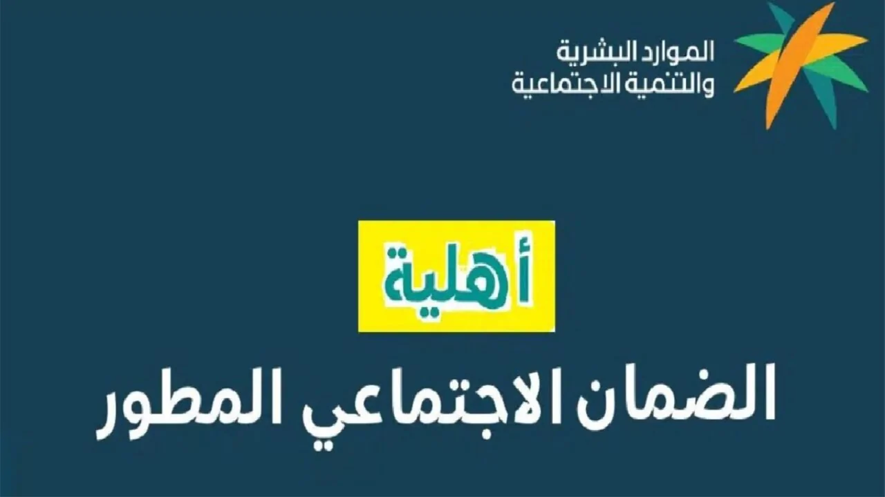 موعد إعلان أهلية الضمان الاجتماعي المطور