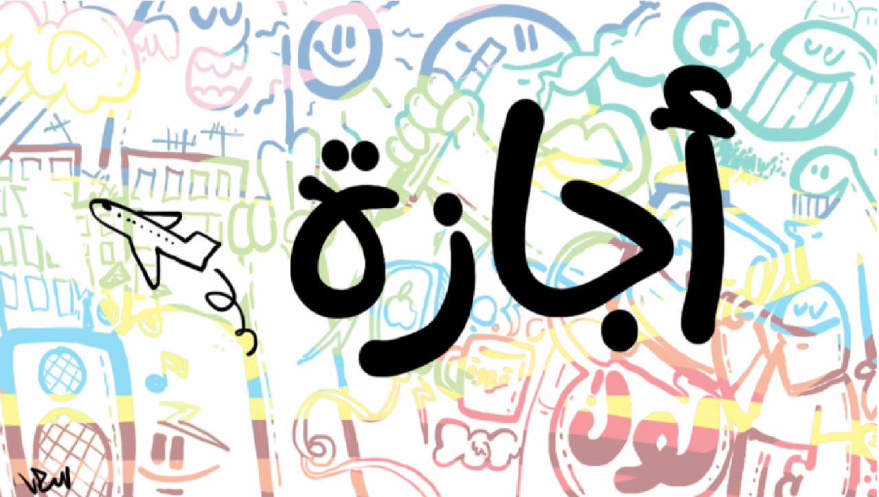 الإجازات الاعتيادية