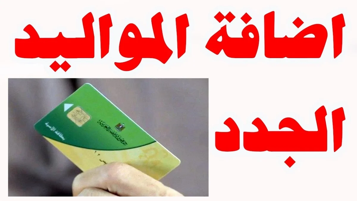 إضافة المواليد في البطاقة التموينية 2025