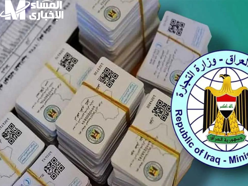 فورا.. شروط اضافة مواليد جدد على بطاقة التموين العراقية والطريقة المطلوبة