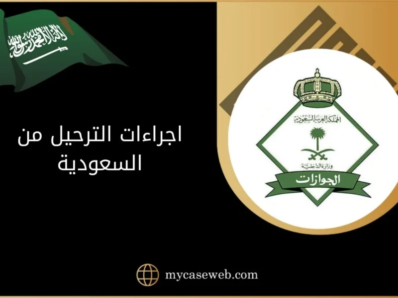 الأسباب والعقوبات… الكشف عن حالات الترحيل الفوري من السعودية
