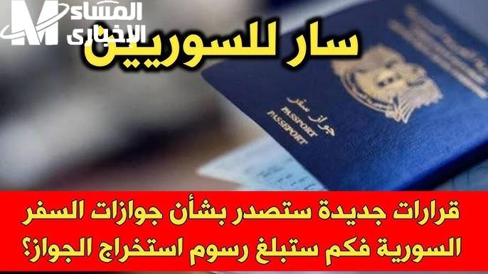 من البيت للجواز… خطوات استخراج جواز السفر السوري 2025 من غير طوابير | خلص معاملتك براحة