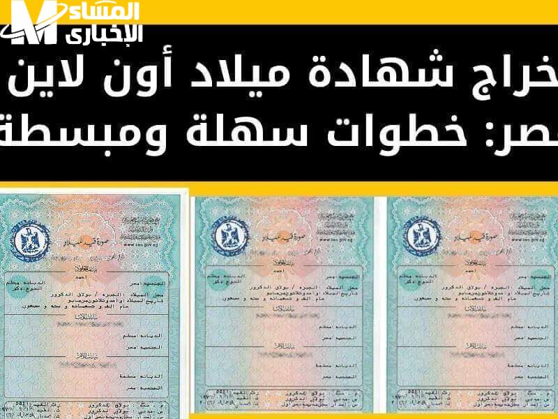 وداعًا للزحمة تمامًا.. استخراج شهادة الميلاد عبر بوابة مصر الرقمية 2025