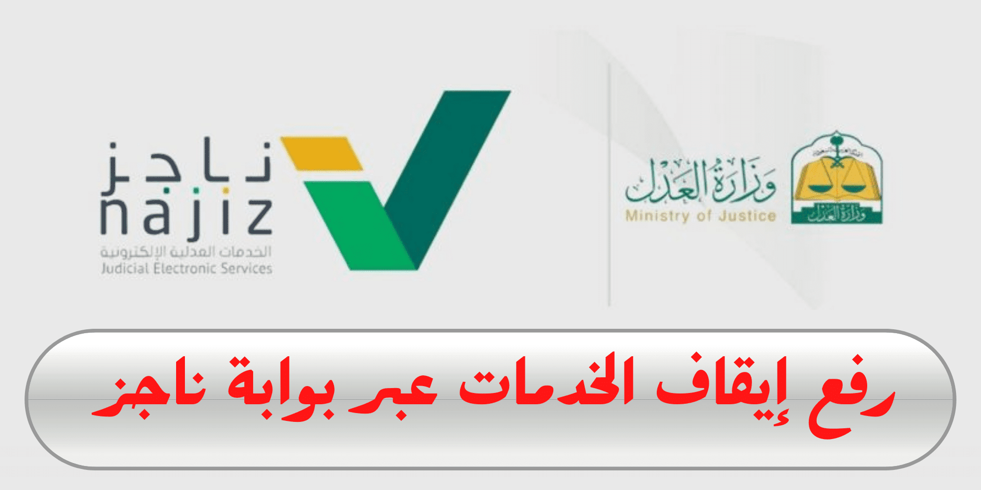 استعلام إيقاف الخدمات برقم الهوية