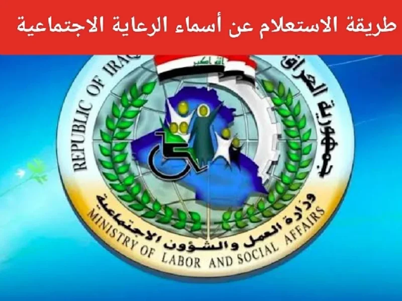 دلوقتي تقدر تستعلم .. إستعلم عن الوجبة السابعة للرعاية الاجتماعية في العراق شوف اسمك