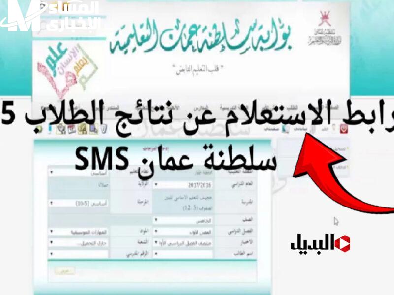 رابط الاستعلام عن نتائج سلطنة عمان 2025