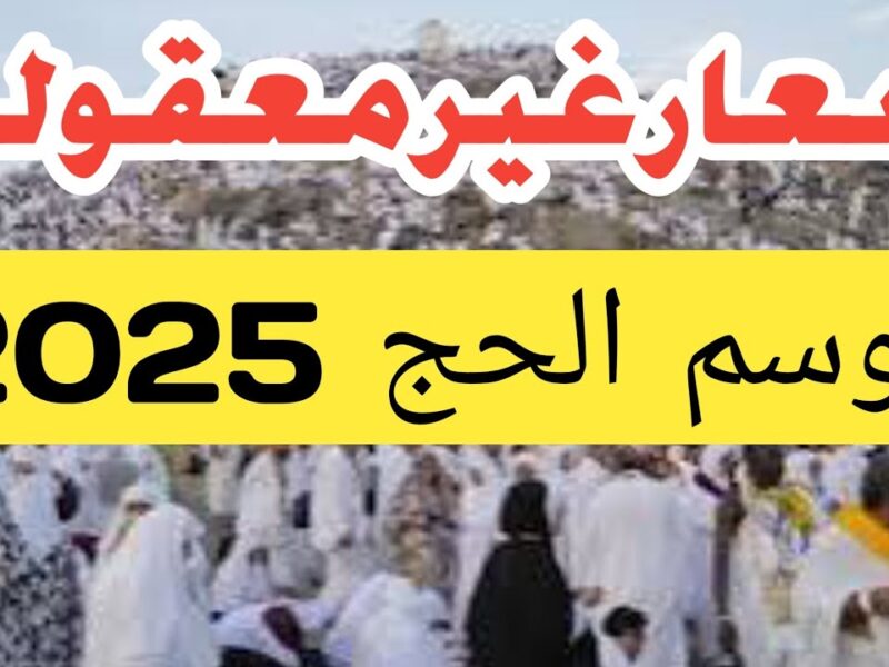 أسعار خرافية للحجاج .. أسعار الحج السياحي 2025 التقديم شغال دلوقتي
