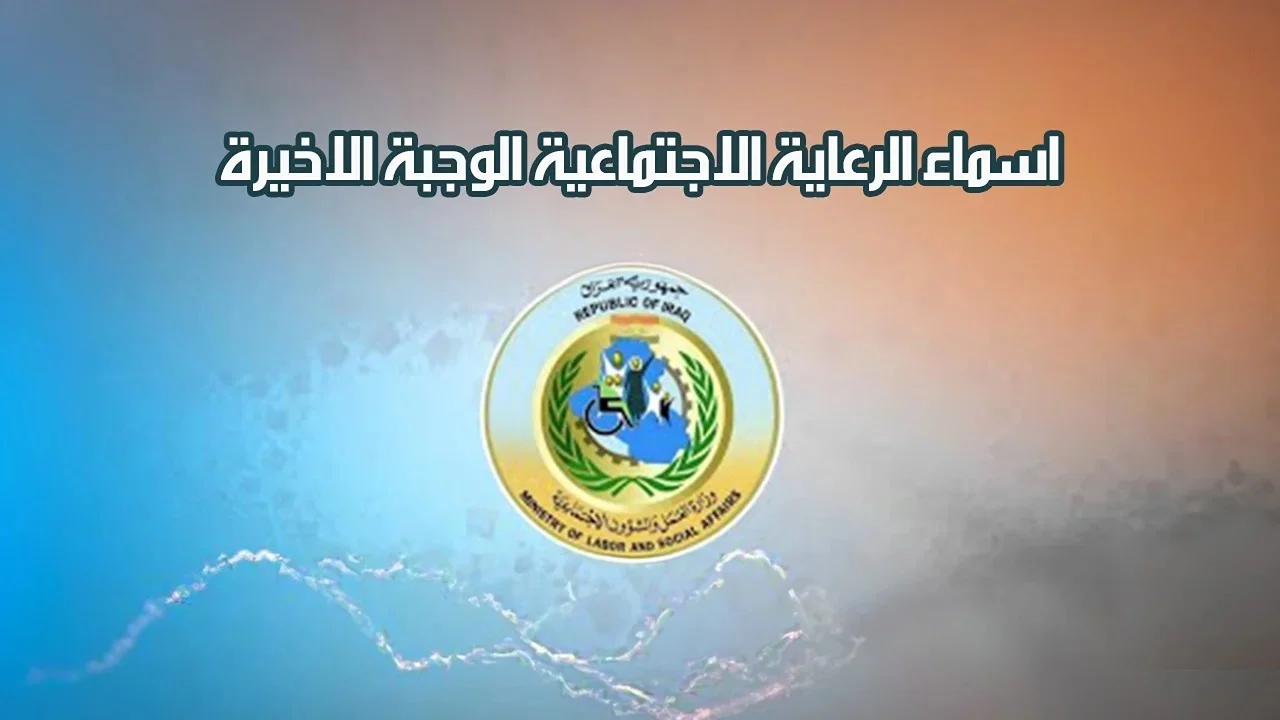 الوجبة السابعة للرعاية الاجتماعية في العراق