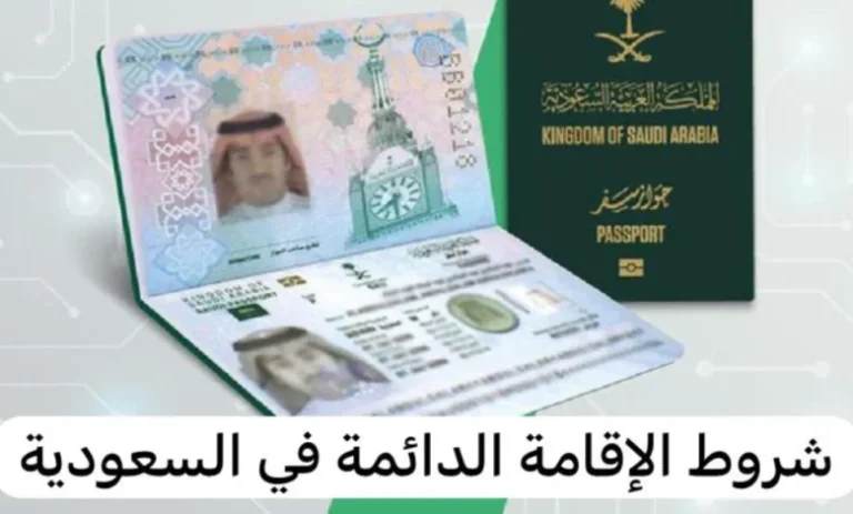 الفرصة الذهبية بدأت فعلاً .. الإقامة الدائمة في السعودية شروط خرافية