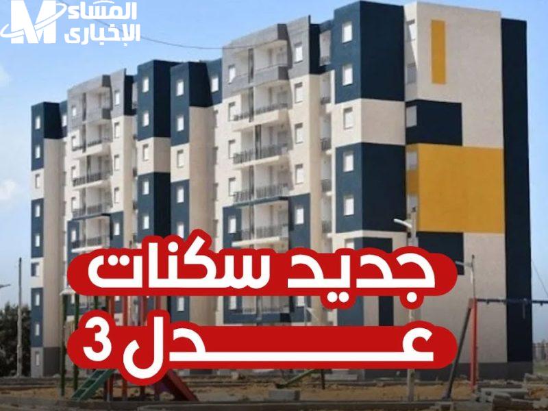 فرصة استعلامك الآن.. نتائج سكنات عدل 3 أسماء الدفعة الأولى من سكنات عدل الجزائر استعلم الآن
