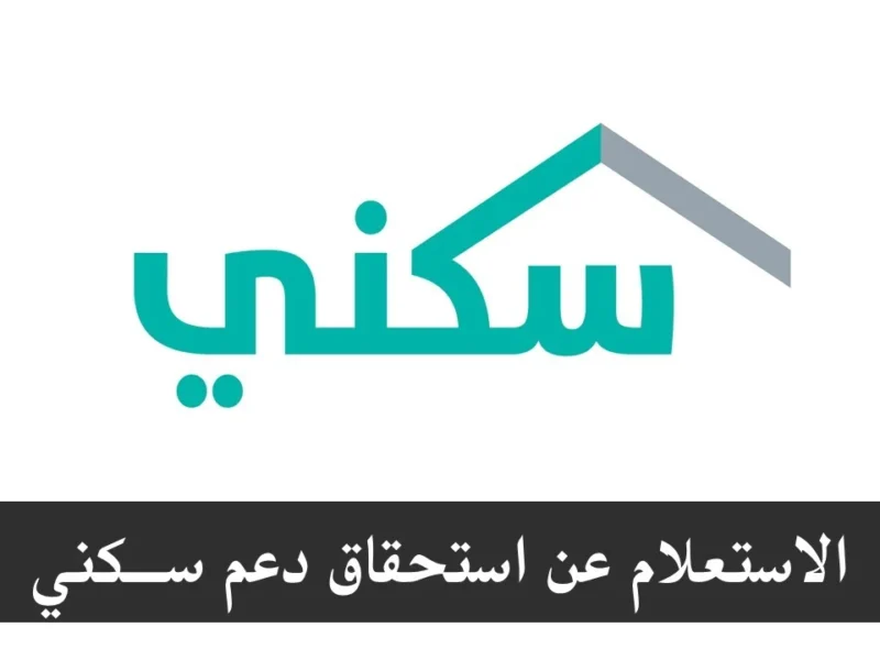 مش عارف ليه اتأخر .. طريقة الاستعلام عن استحقاق سكني برقم الهوية 1446هـ وما هي أسباب تأخر صرف الدعم