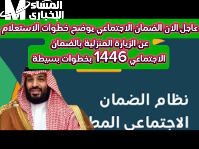 الزيارات كلها متاحة.. الاستعلام عن الزيارة المنزلية بالضمان 1446 المنصة فتحت فجأة
