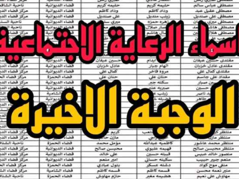 بالأسماء.. الاستعلام عن المشمولين بالرعاية الاجتماعية بالعراق 2025 الوجبة الأخيرة