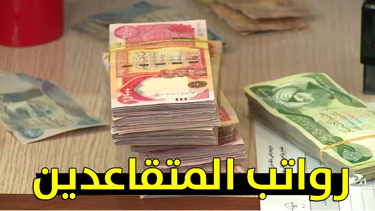 الاستعلام عن رواتب المتقاعدين في العراق