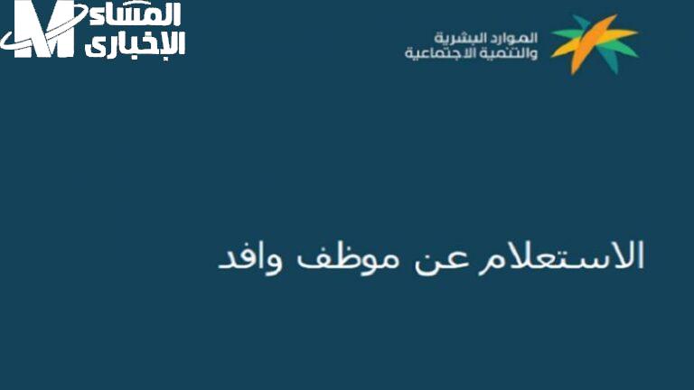موظف وافد في السعودية