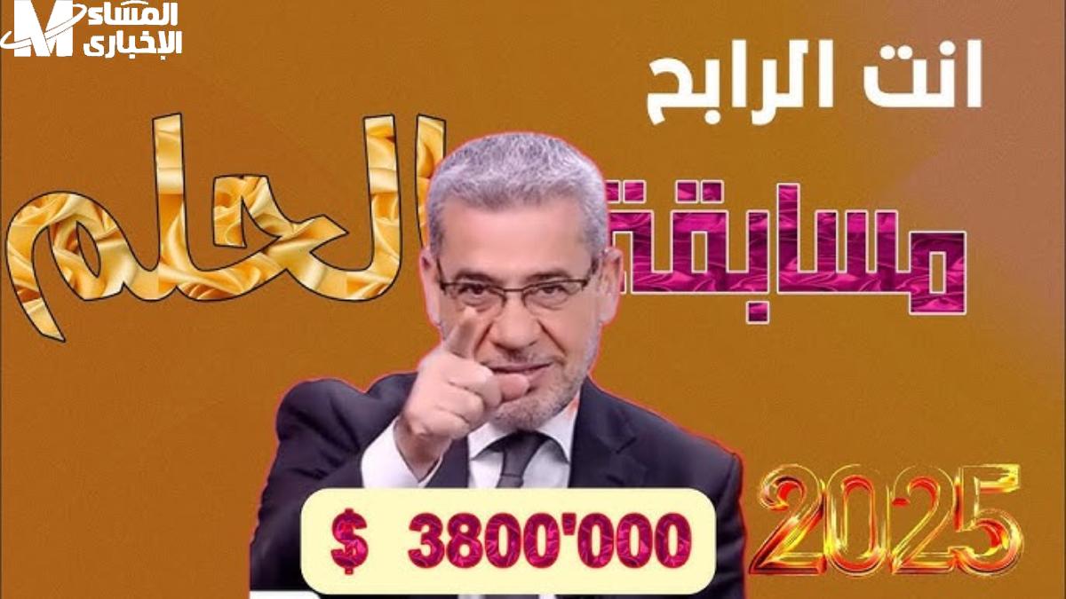 مسابقة الحلم 2025 اربح فورًا