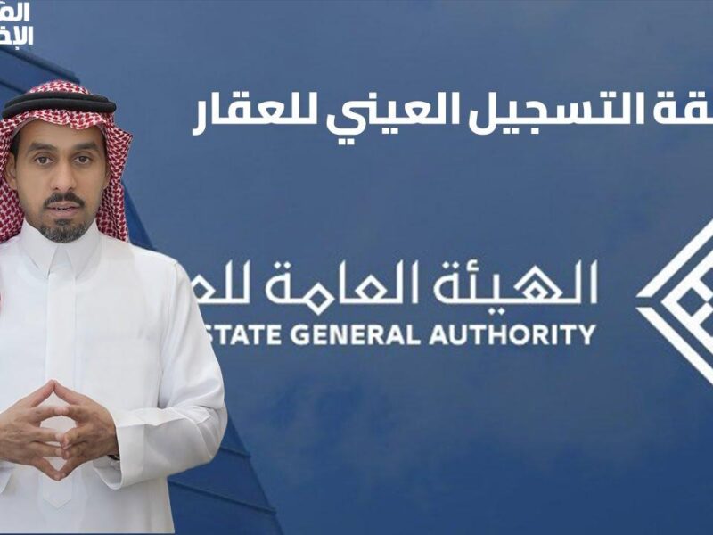 الملكية بقت إلكترون.. التسجيل العيني للعقار بالسعودية 1446 مشوارك بقى ضغطة