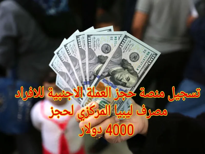 خطوات التسجيل عبر منصة حجز 4000 دولار