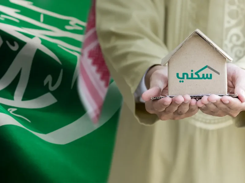 فرصتك تبدأ من هنا.. شروط دعم السكن الجديدة 1446 تفتح الأمل أمام الأسر