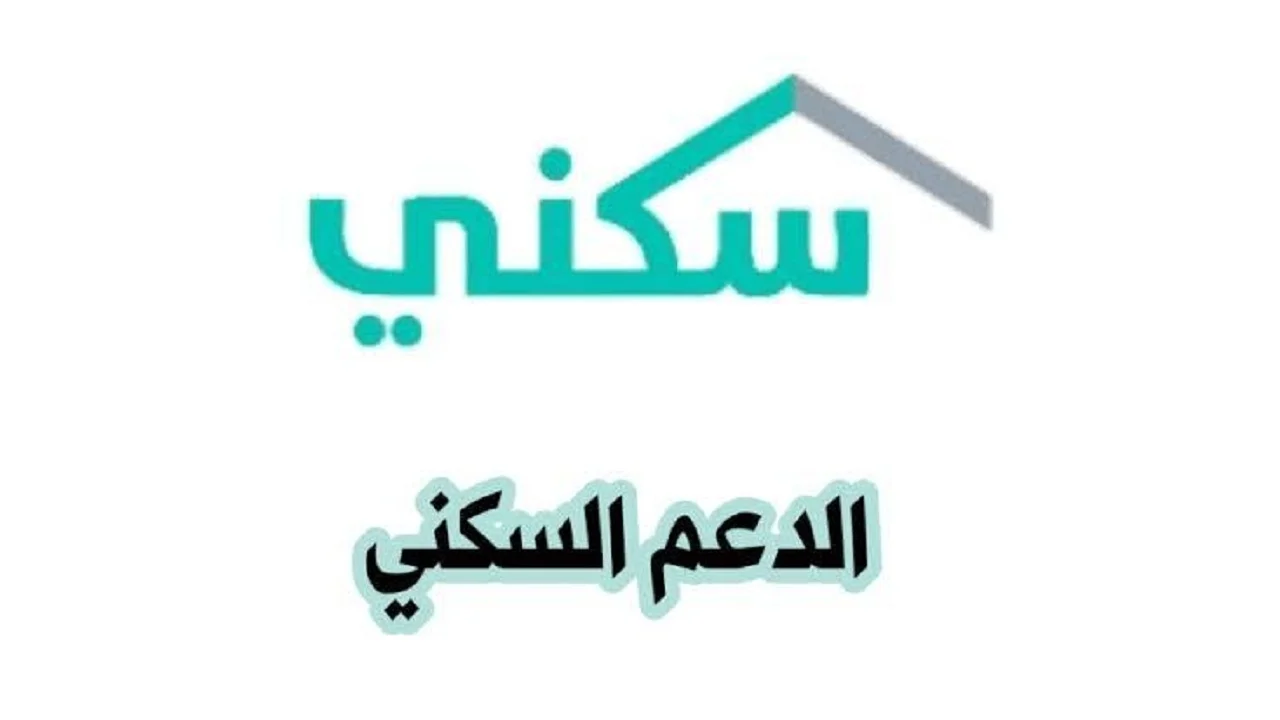 دعم سكني