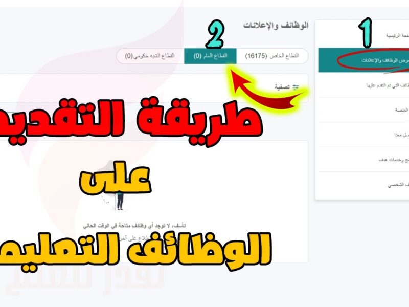الوظايف فتحت خلاص .. شروط وخطوات التسجيل في الوظائف التعليمية 1447 عبر جدارات
