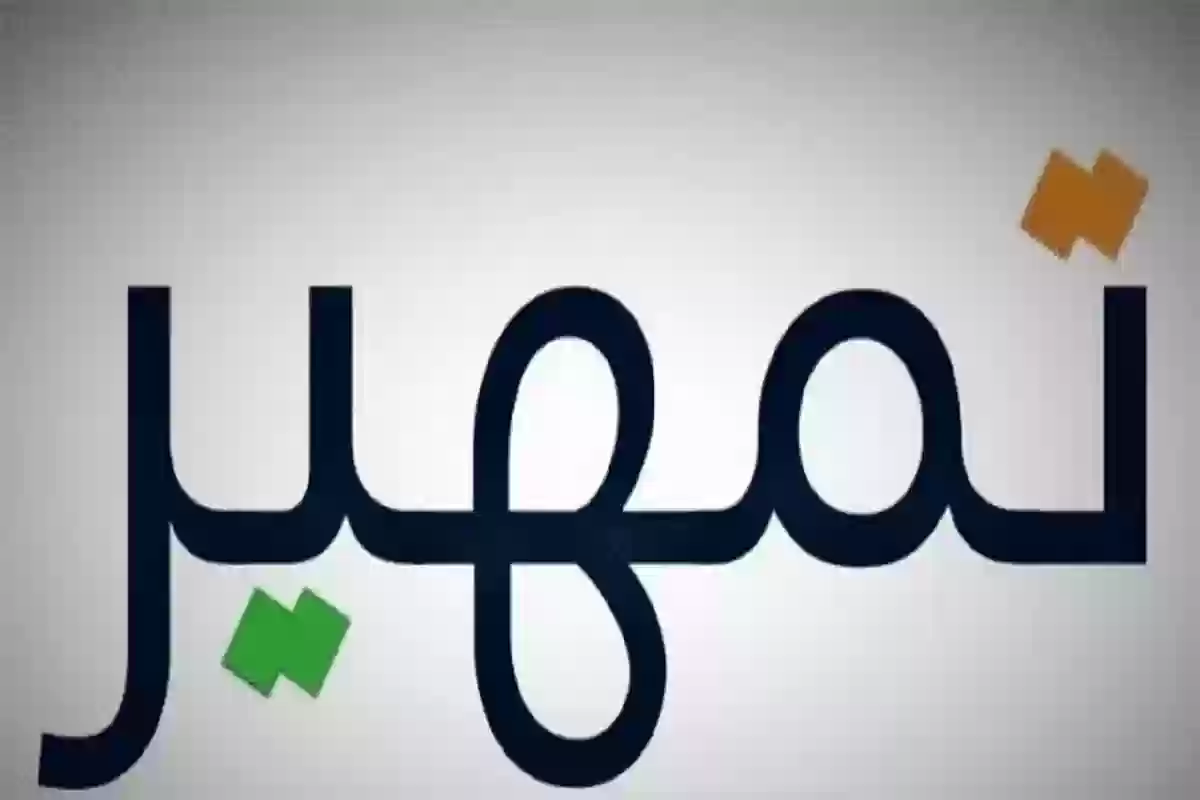 برنامج تمهير