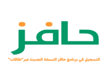 https://newsy.almesasports.com/wp-content/uploads/2025/05/التسجيل-في-حافز.webp