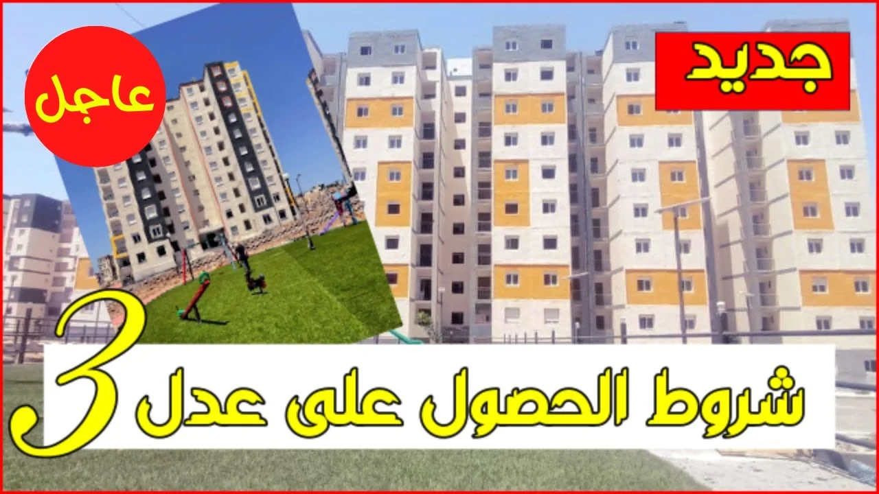 شروط التقديم في سكنات عدل 3