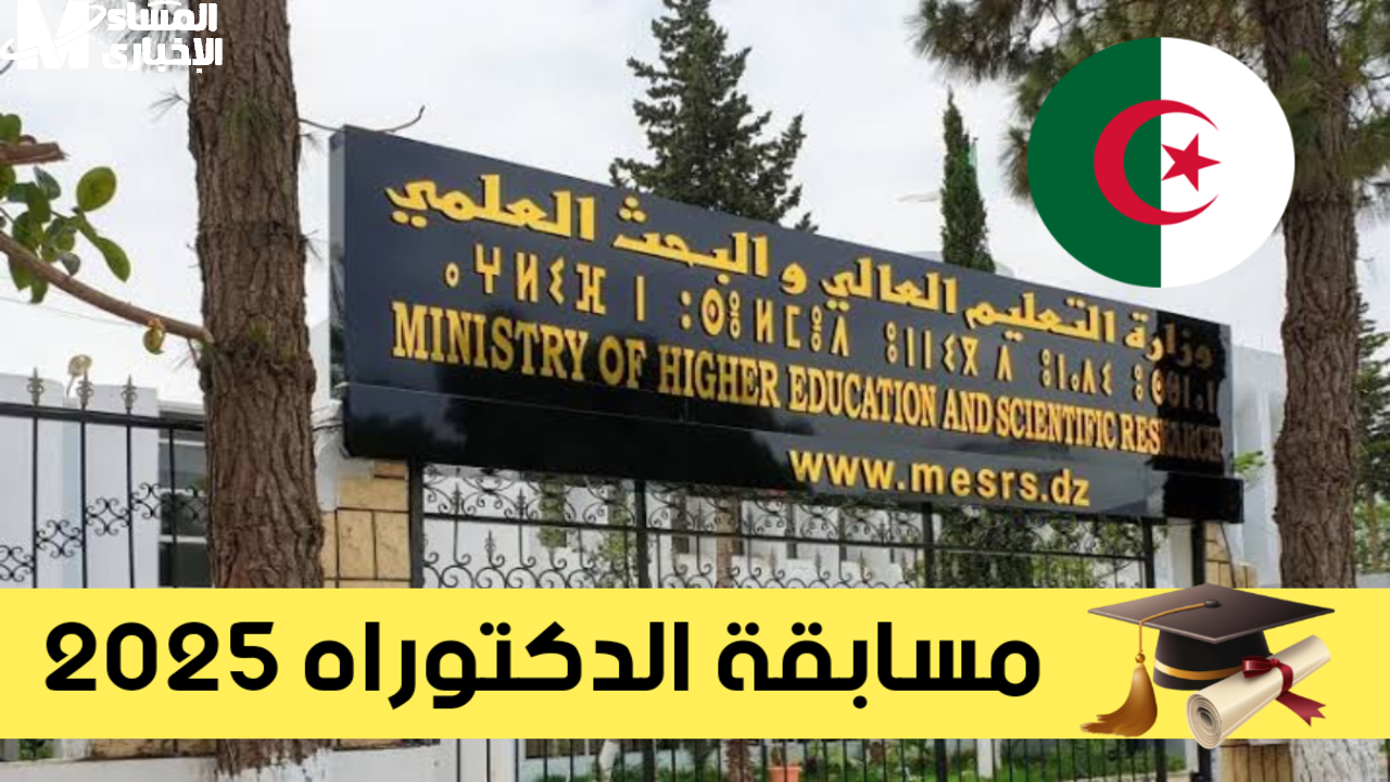 مسابقة الدكتوراه
