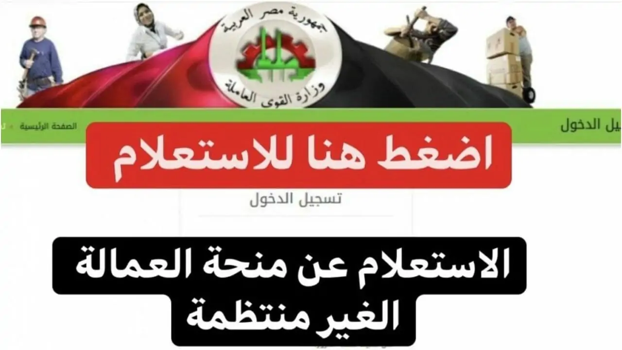 التسجيل على منحة العمالة غير المنتظمة بالشروط المطلوبة