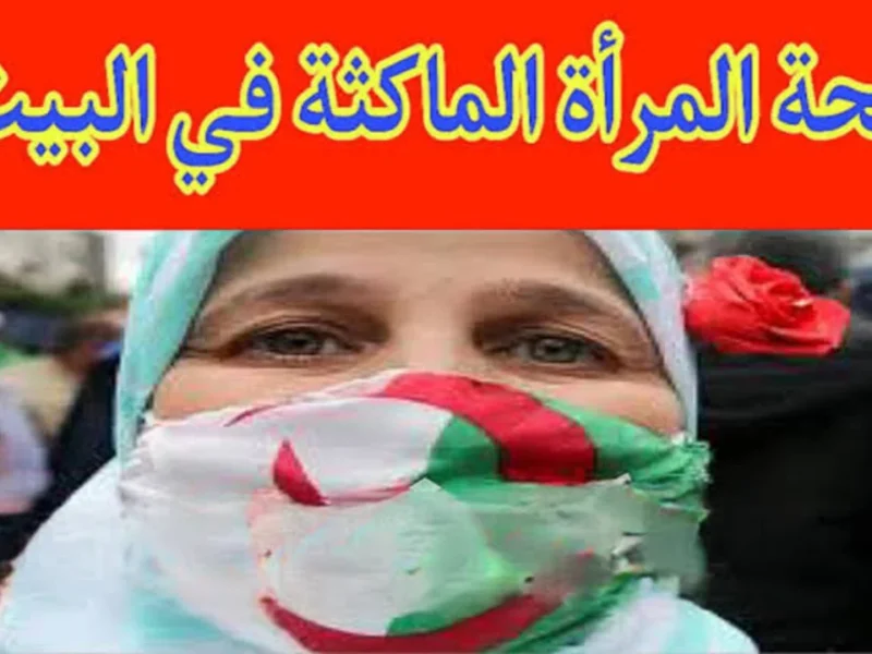 المنحة المنتظرة.. رابط التسجيل في منحة المرأة الماكثة بالبيت 2025 قريبًا