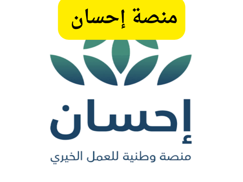 تبرعك هيوصل في ثانية..طريقة التسجيل في منصة إحسان للأعمال الخيرية