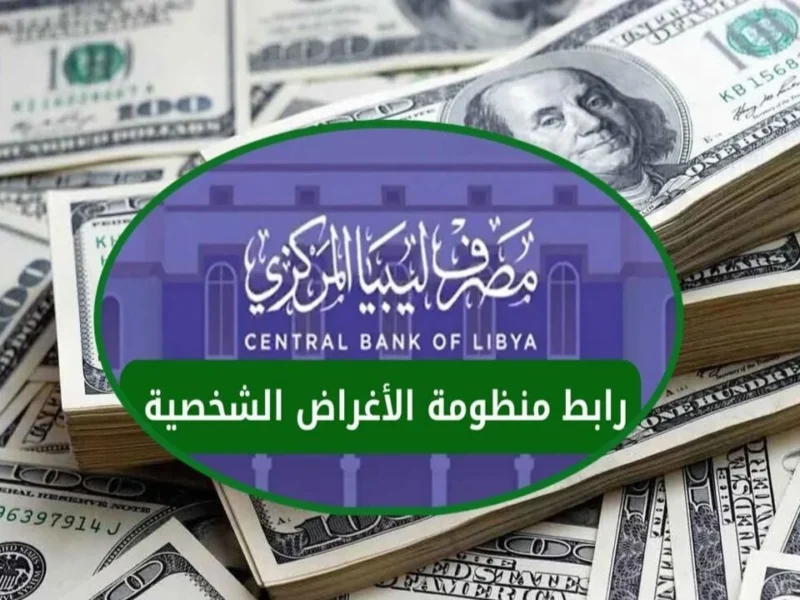 احجزها من بيتك .. خطوات حجز 4000 دولار من مصرف ليبيا المركزي أونلاين رسمي مباشر