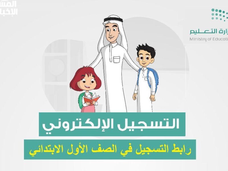 فتح باب التسجيل للصف الأول الابتدائي ورياض الأطفال لعام 1447: تعرف على الخطوات والشروط