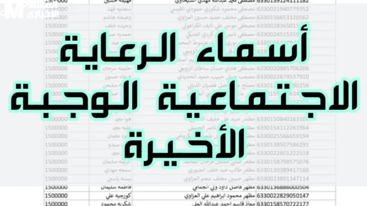استعلام المشمولين بالرعاية بالعراق الوجبة الأخيرة