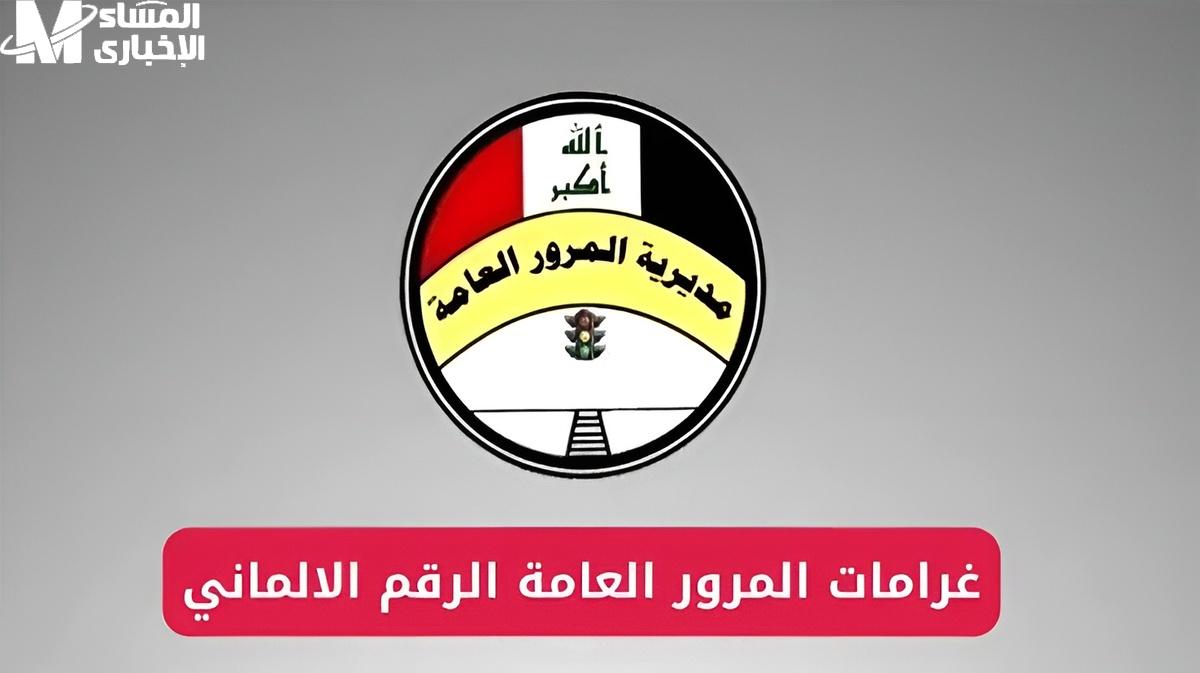 غرامات السيارة في العراق