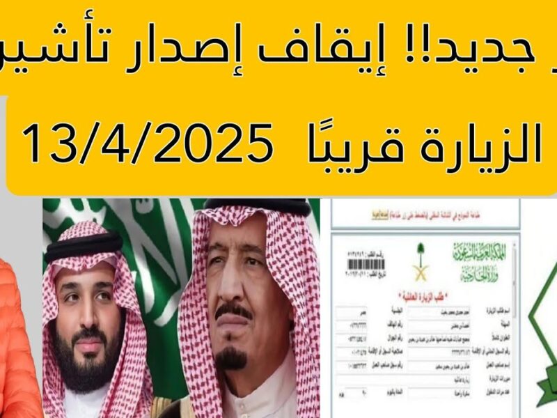 قرار عاجل.. السعودية تبدأ تفعيل منع السفر والإقامة لبعض التأشيرات بعد 13 أبريل الجاري