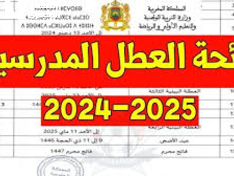 فرحة الربيع الرسمية .. موعد العطلة الربيعية 2025 في المغرب رسميا نزل إجازة ممتعة